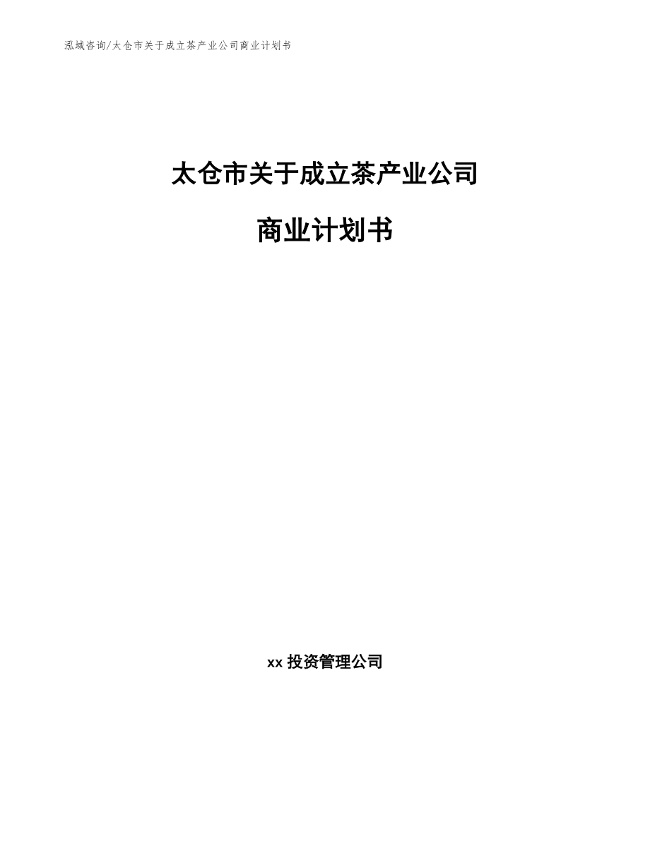 太仓市关于成立茶产业公司商业计划书_第1页