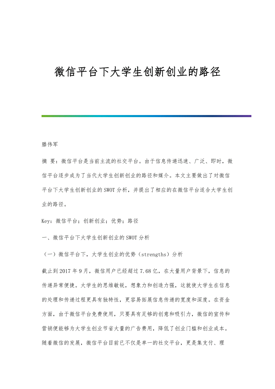 微信平台下大学生创新创业的路径_第1页