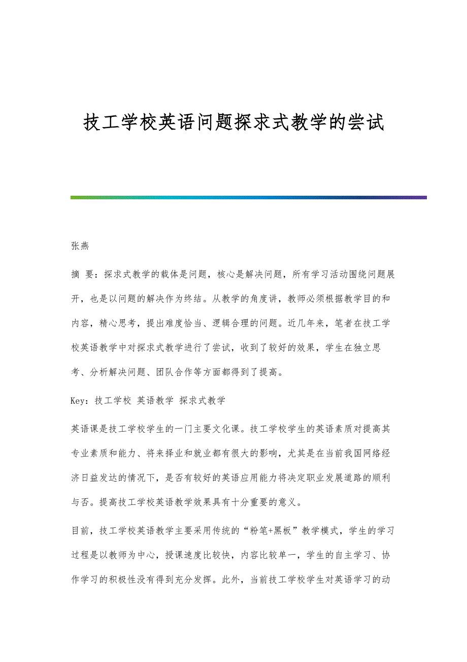 技工学校英语问题探求式教学的尝试_第1页