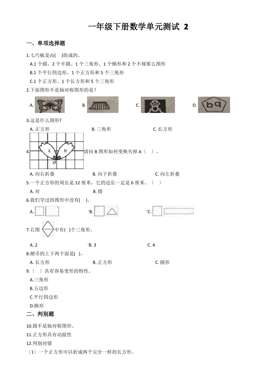 一年级下册数学单元测试 2.认识图形_第1页