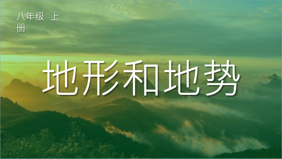人教版八年级地理上册2.1《地形和地势》精美课件_第1页