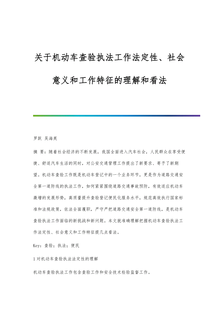 关于机动车查验执法工作法定性、社会意义和工作特征的理解和看法_第1页