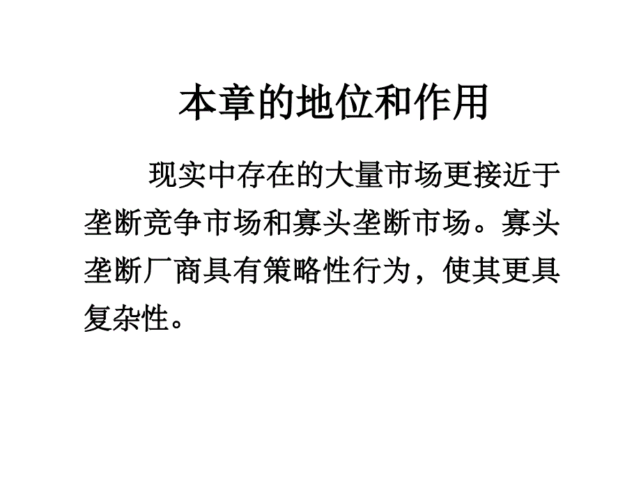 第九章市场结构理论垄断竞争与寡头垄断市场精品资料课件_第2页