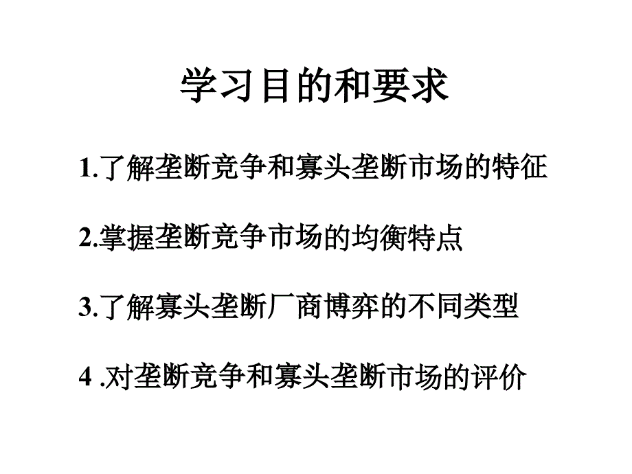 第九章市场结构理论垄断竞争与寡头垄断市场精品资料课件_第3页