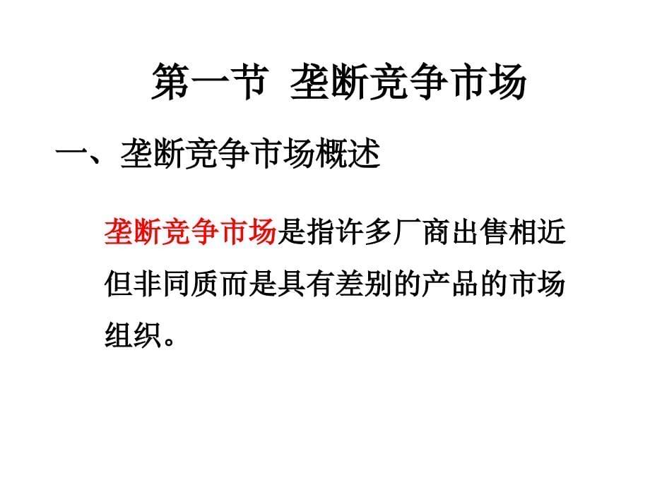 第九章市场结构理论垄断竞争与寡头垄断市场精品资料课件_第5页