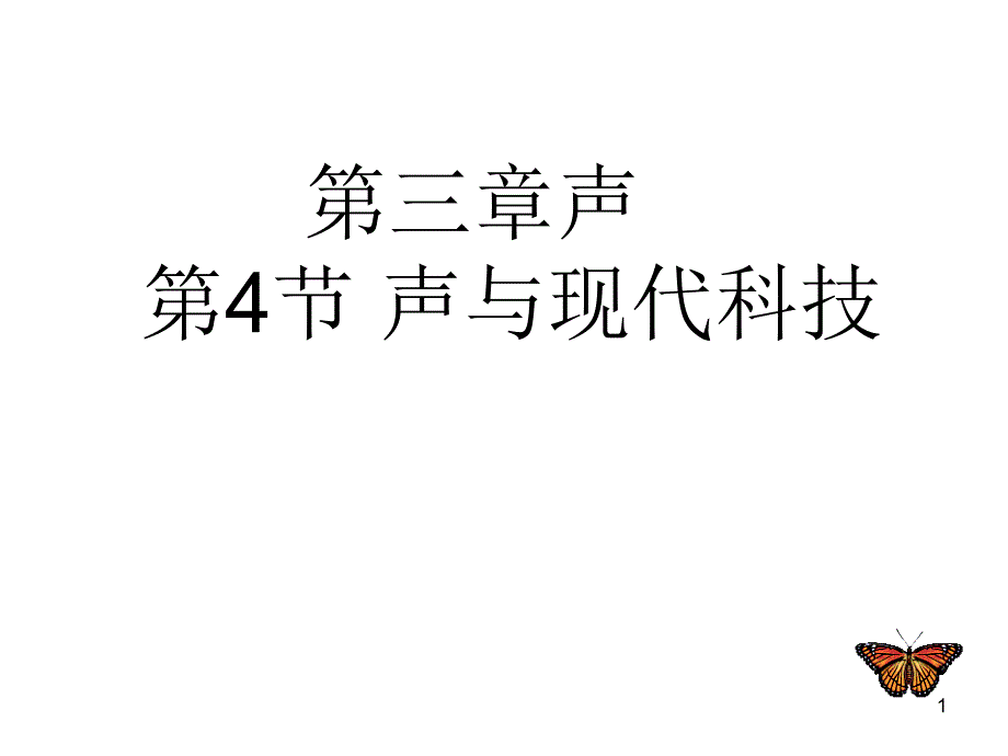 初中物理人教版教科版第三章3.4声与现代科技ppt课件_第1页