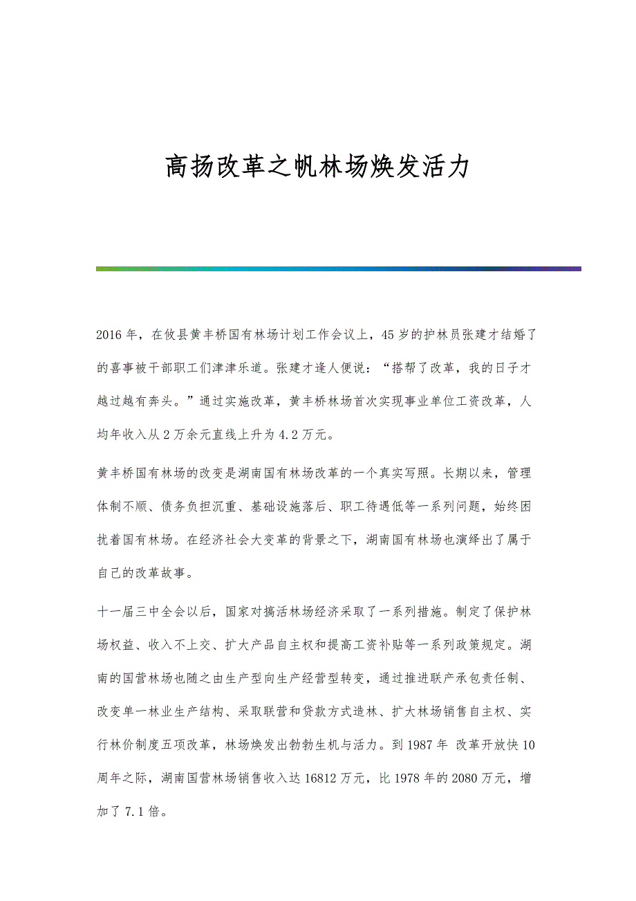 高扬改革之帆林场焕发活力_第1页