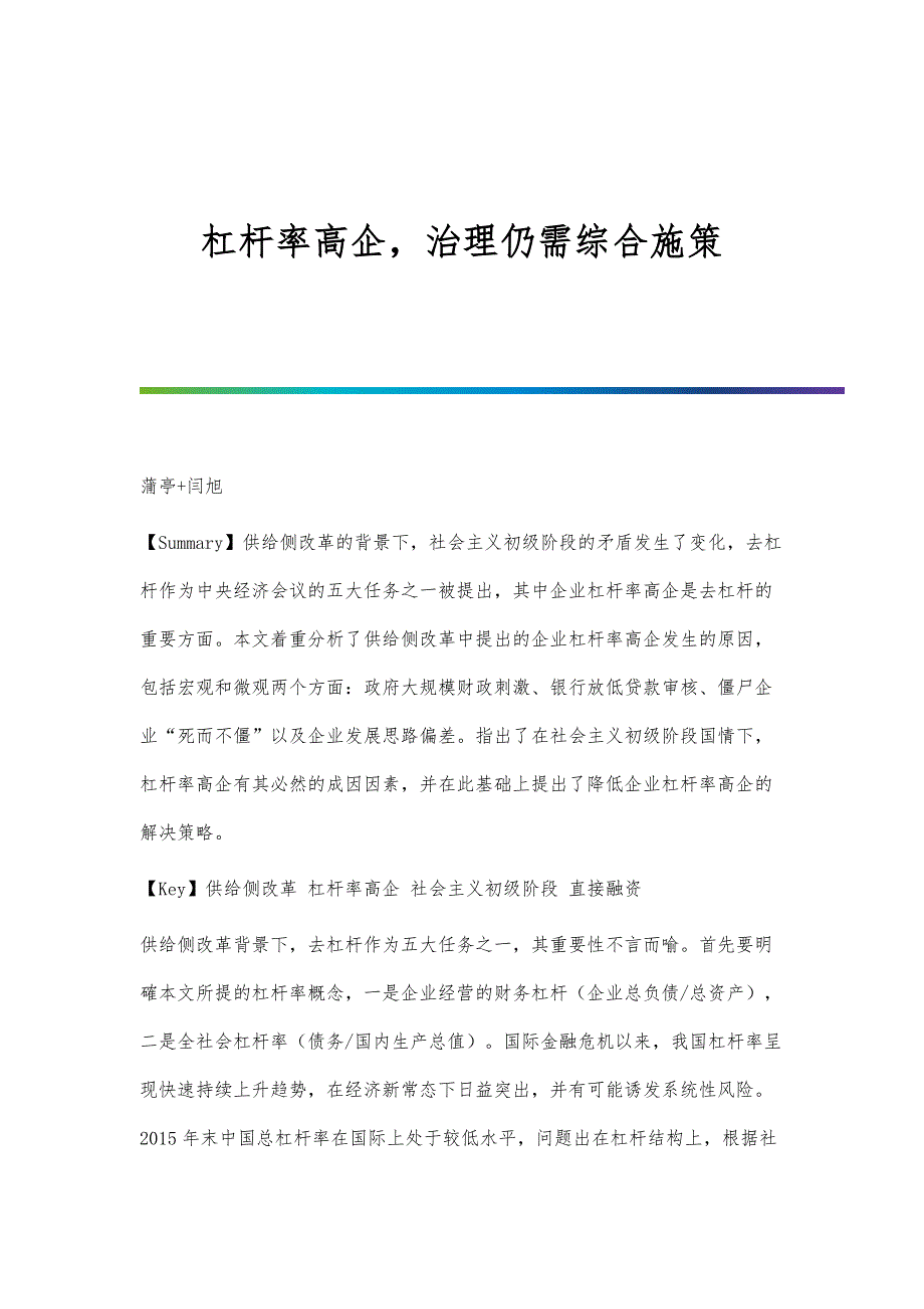 杠杆率高企治理仍需综合施策_第1页