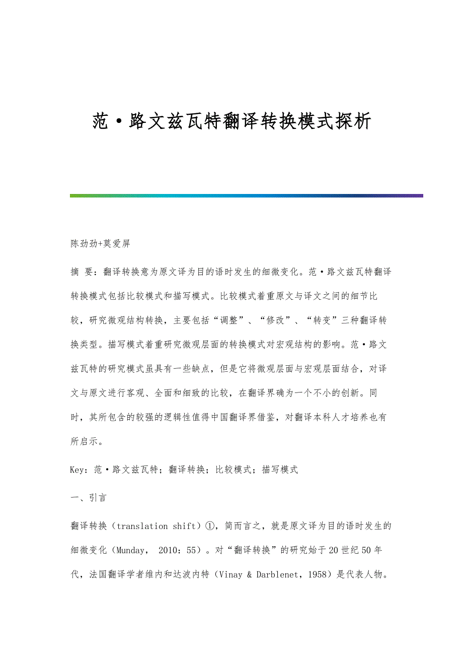 范·路文兹瓦特翻译转换模式探析_第1页