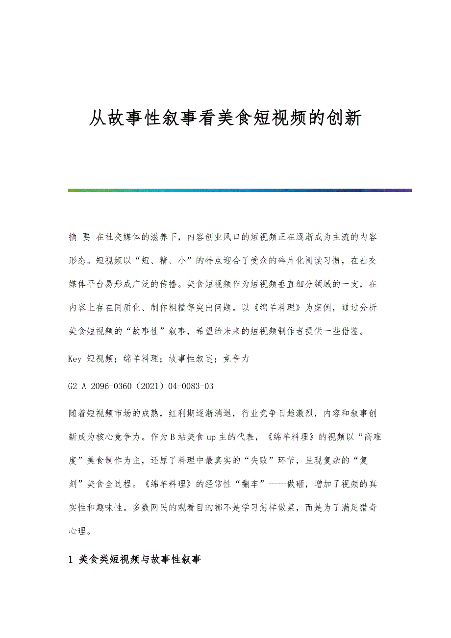 从故事性叙事看美食短视频的创新_第1页