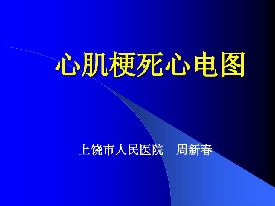 心肌梗死心电图-基层胸痛中心培训_第1页