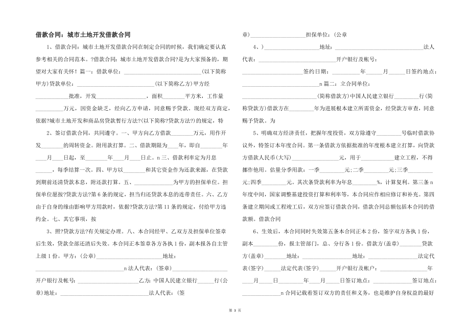 借款合同城市土地开发借款合同-_第1页