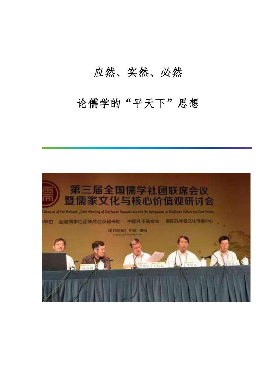 应然、实然、必然：论儒学的平天下思想_第1页