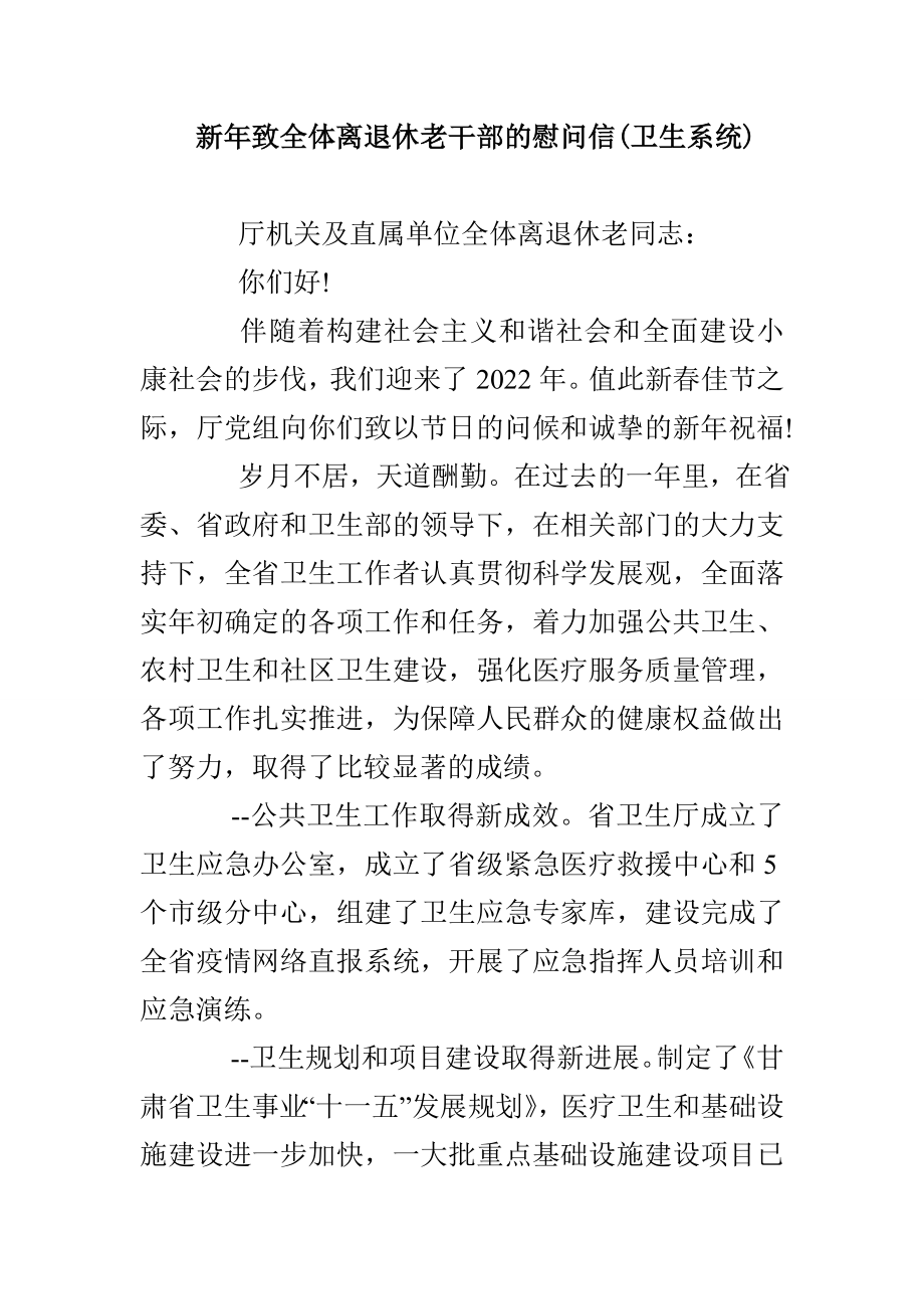 新年致全体离退休老干部的慰问信（卫生系统）_第1页