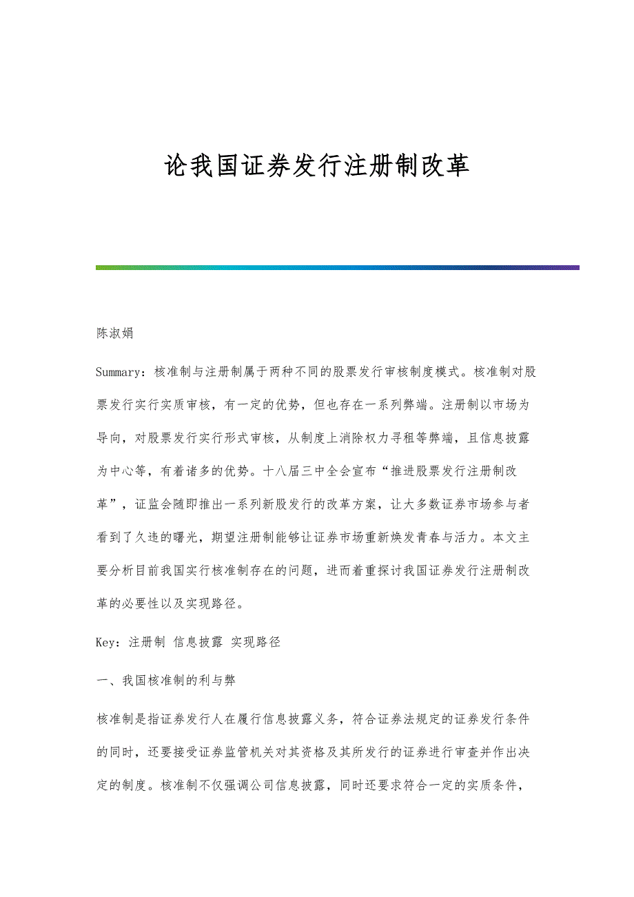 论我国证券发行注册制改革_第1页