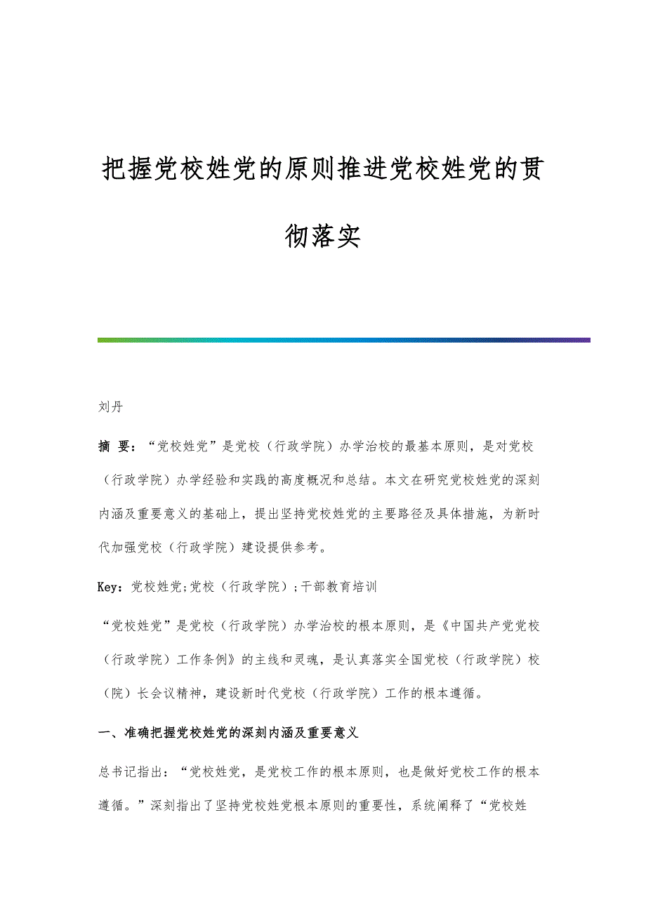 把握党校姓党的原则推进党校姓党的贯彻落实_第1页