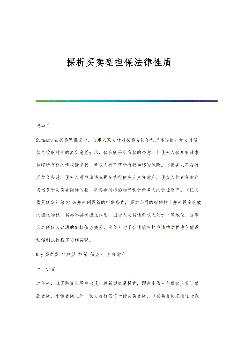 探析买卖型担保法律性质_第1页
