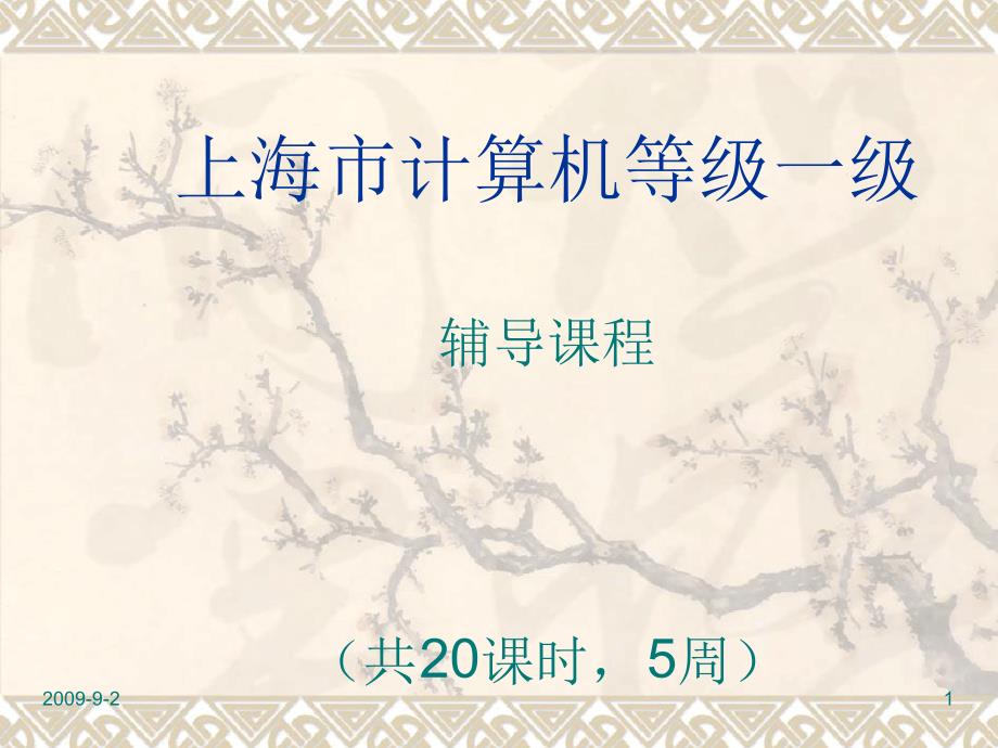 计算机等级一级复习讲稿讲义课件_第1页