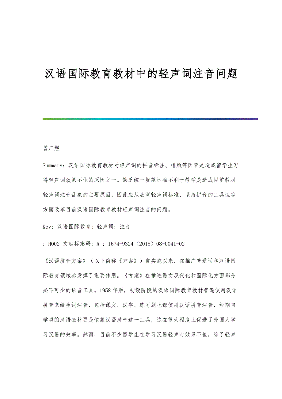 汉语国际教育教材中的轻声词注音问题_第1页