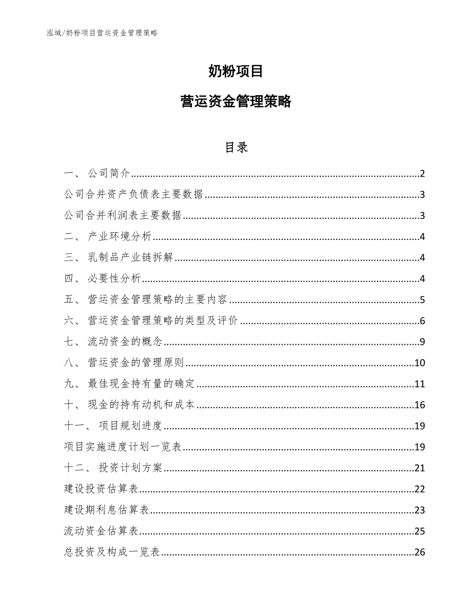 奶粉项目营运资金管理策略_第1页