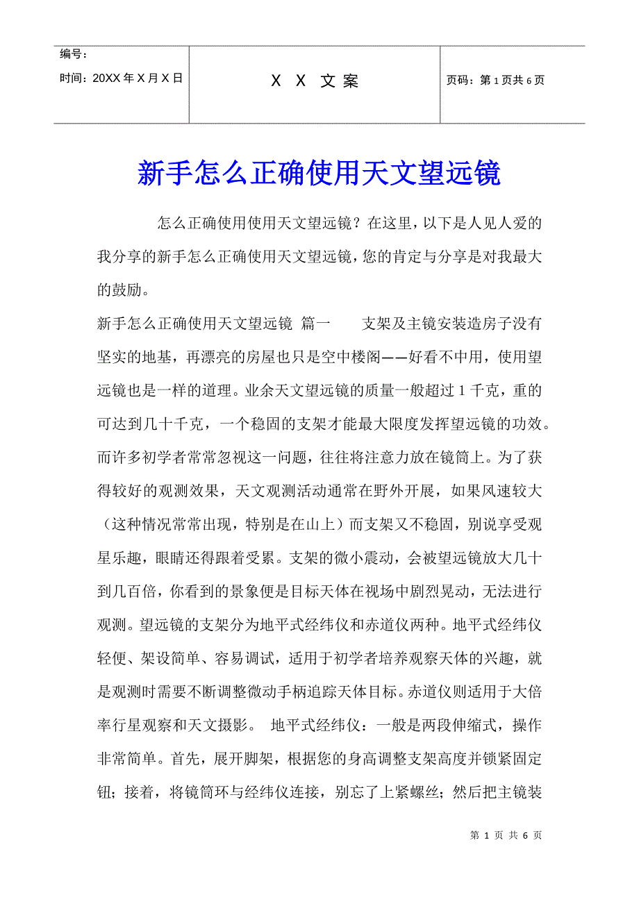 新手怎么正确使用天文望远镜_第1页