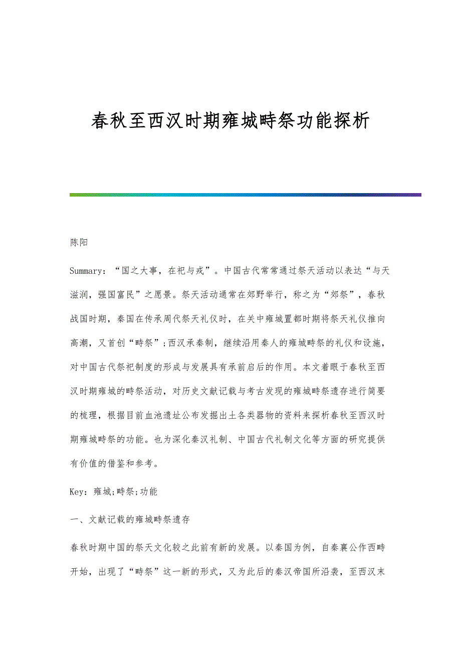 春秋至西汉时期雍城畤祭功能探析_第1页