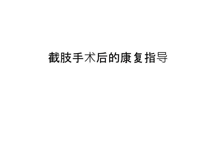 截肢手术后的康复指导复习课程课件_第1页