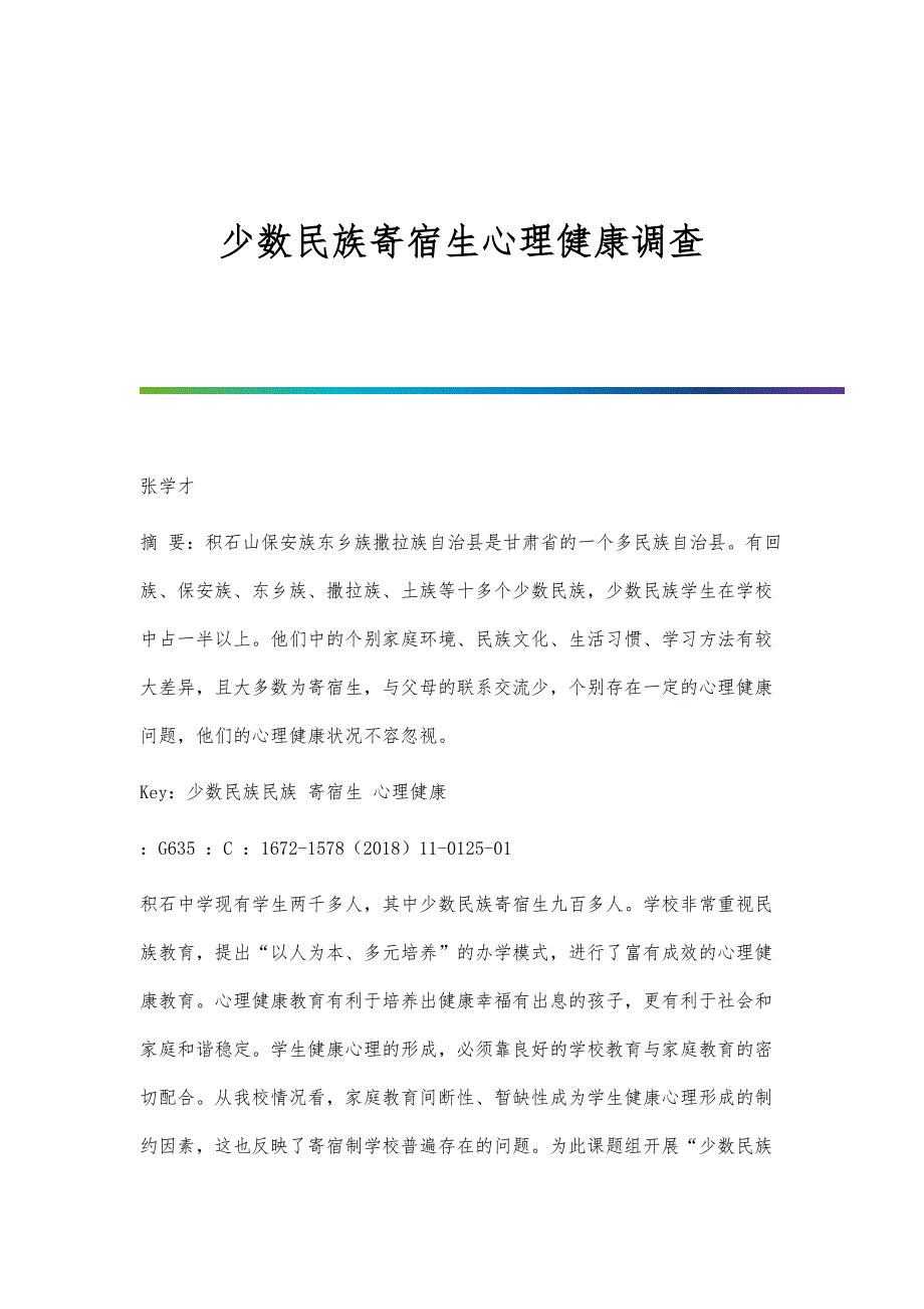 少数民族寄宿生心理健康调查_第1页
