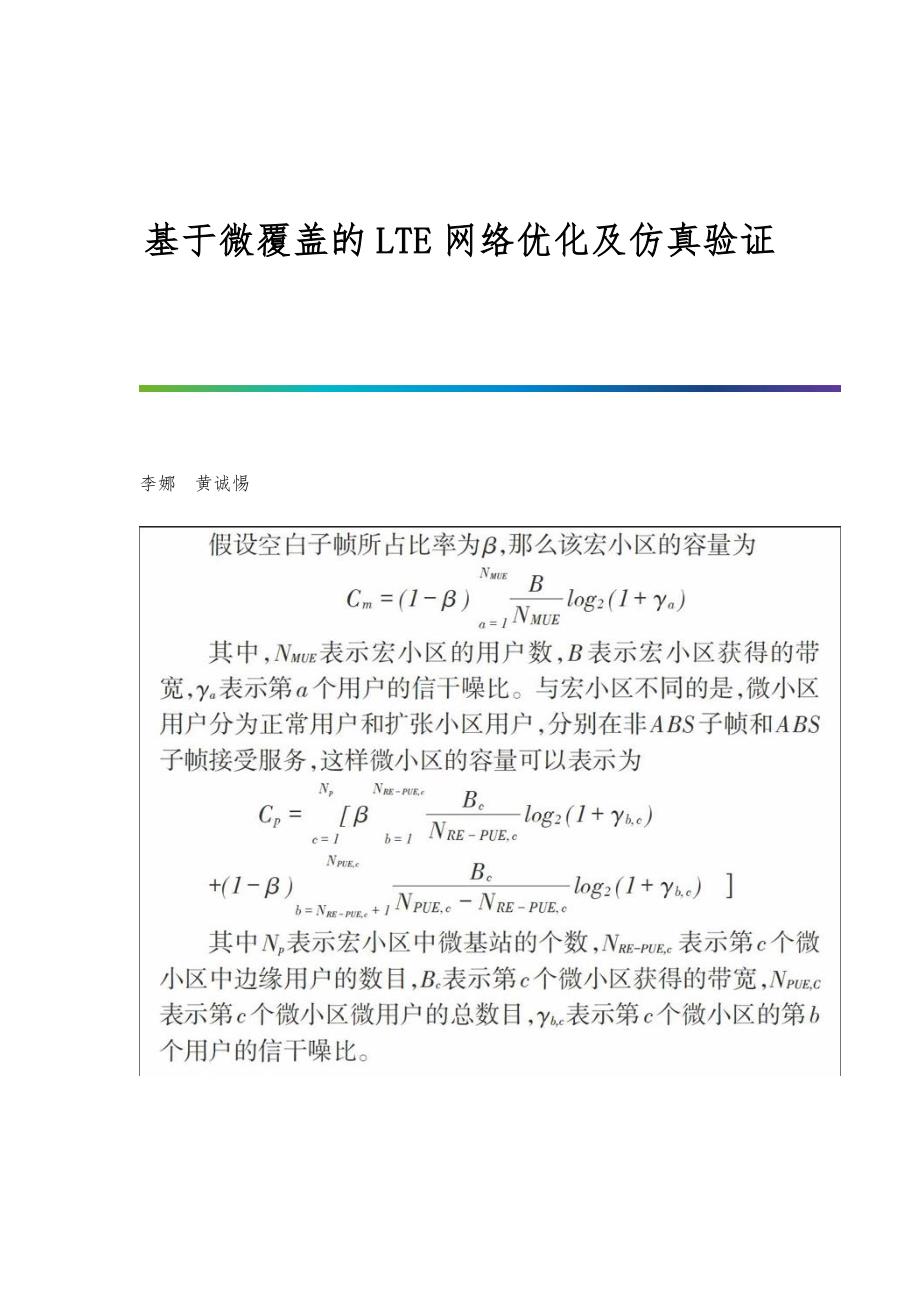 基于微覆盖的LTE网络优化及仿真验证_第1页