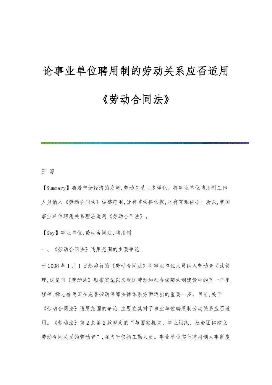 论事业单位聘用制的劳动关系应否适用《劳动合同法》_第1页