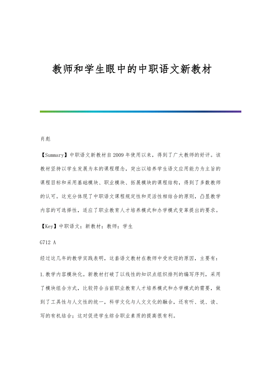 教师和学生眼中的中职语文新教材_第1页