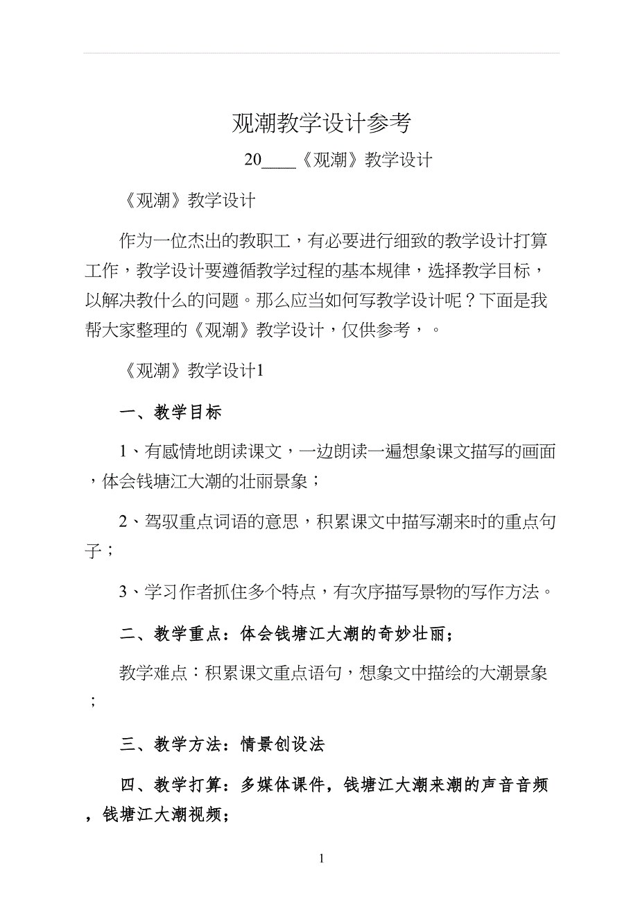 观潮教学设计参考_第1页