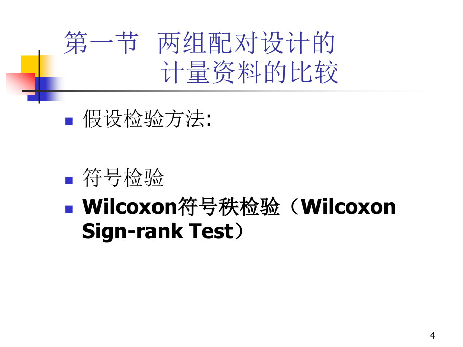 第十一章-非参数检验课件_第4页