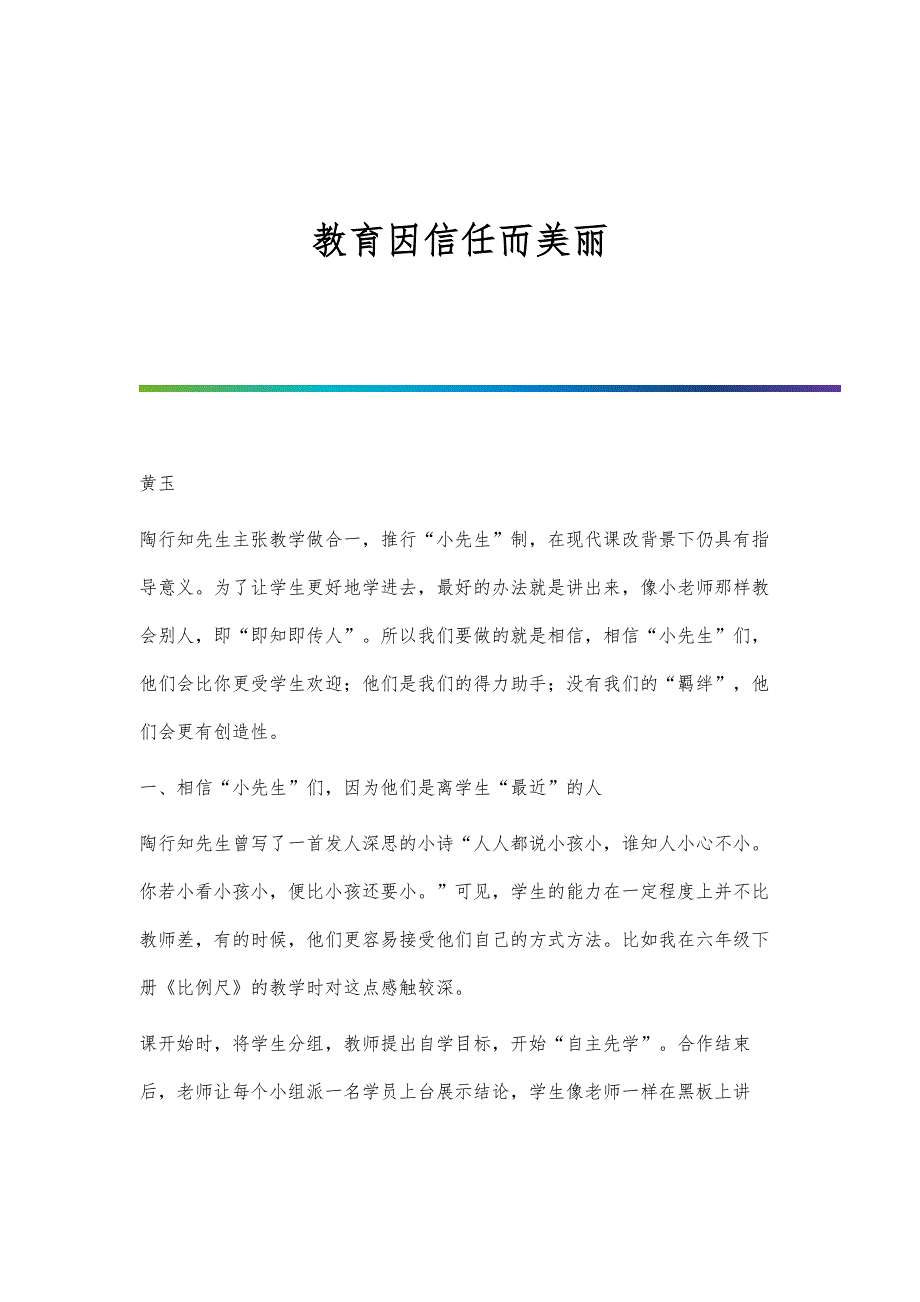教育因信任而美丽_第1页