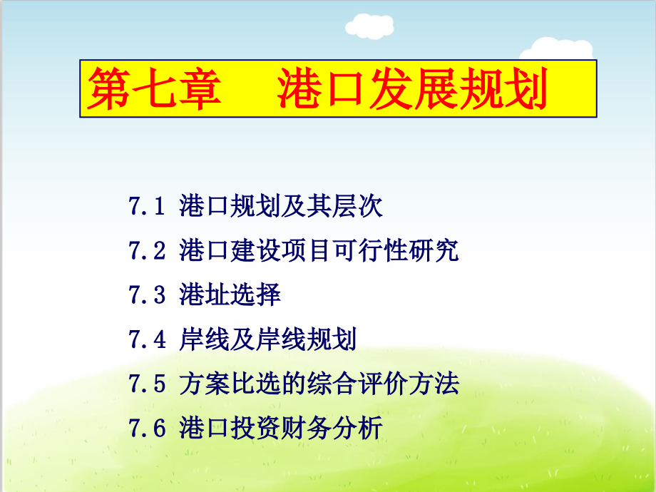 港口发展规划培训教材课件_第1页