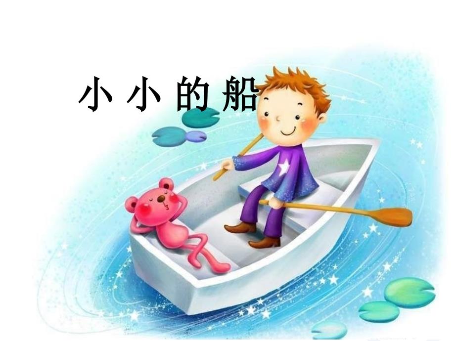 小学音乐小小的船 课件 (2)ppt课件_第2页