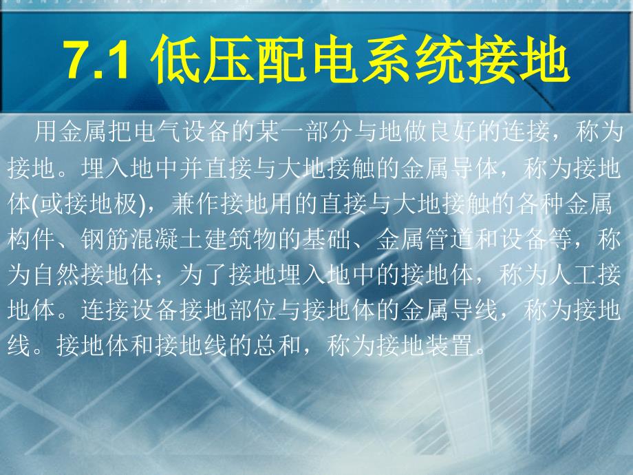 建电气施工技术7建筑物内电气装置的接地_第4页