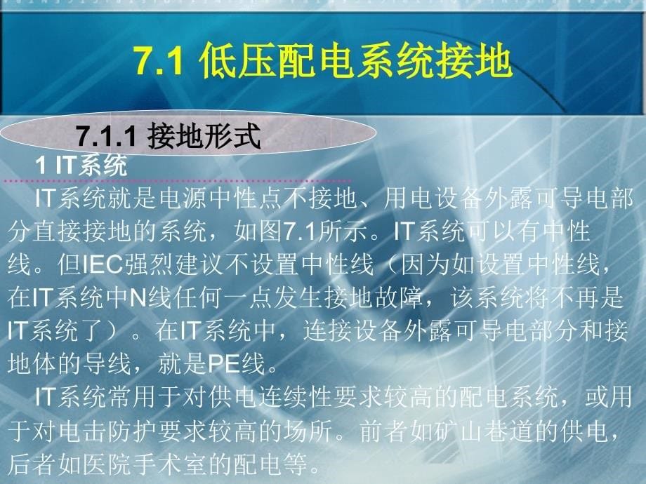 建电气施工技术7建筑物内电气装置的接地_第5页