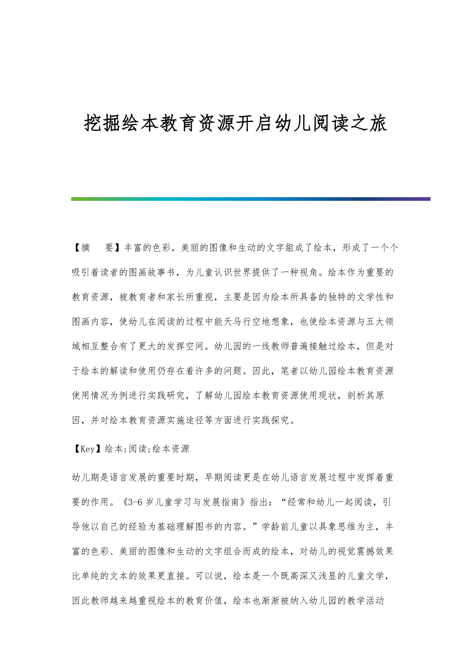 挖掘绘本教育资源开启幼儿阅读之旅_第1页