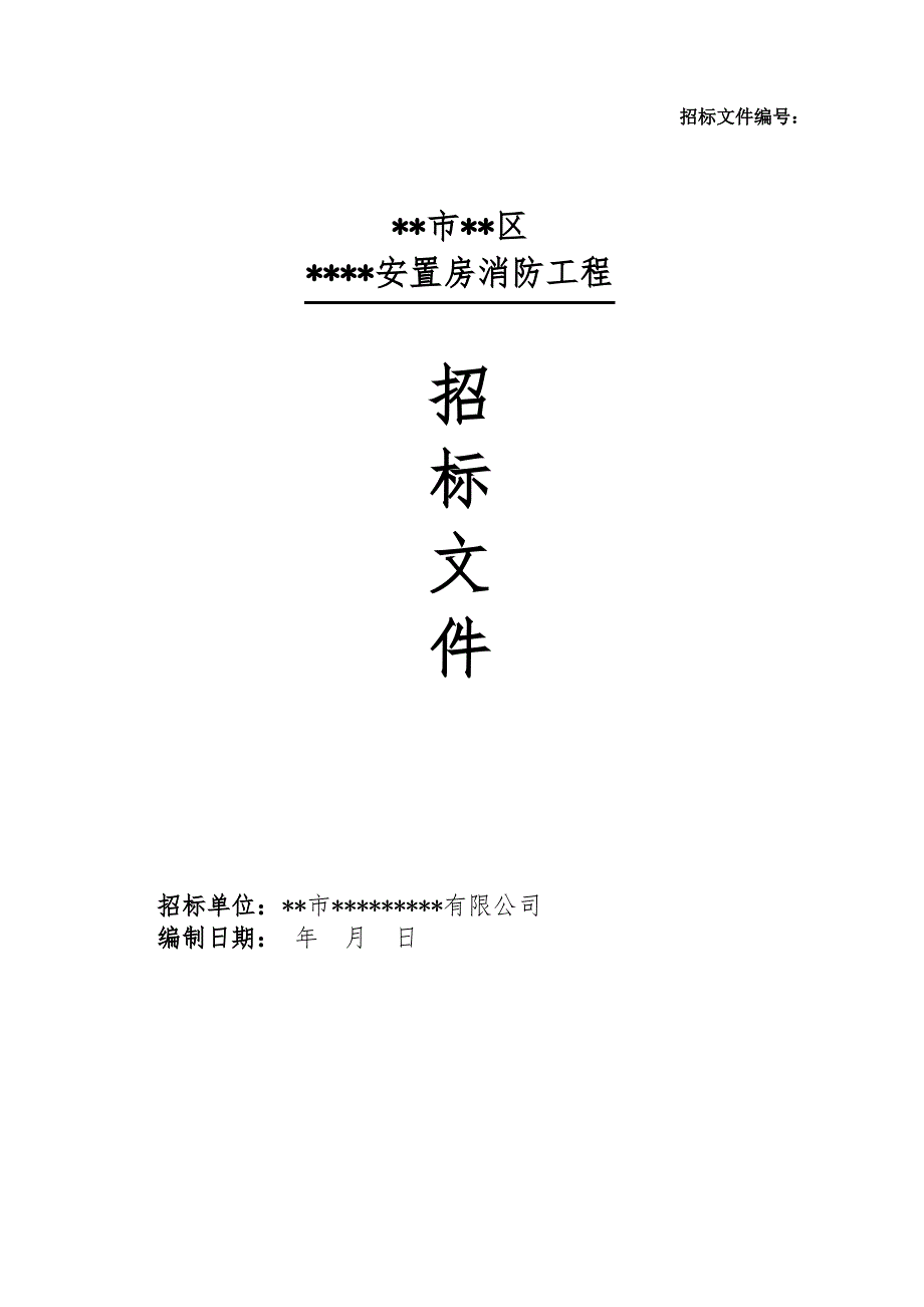 消防工程招标文件_第1页