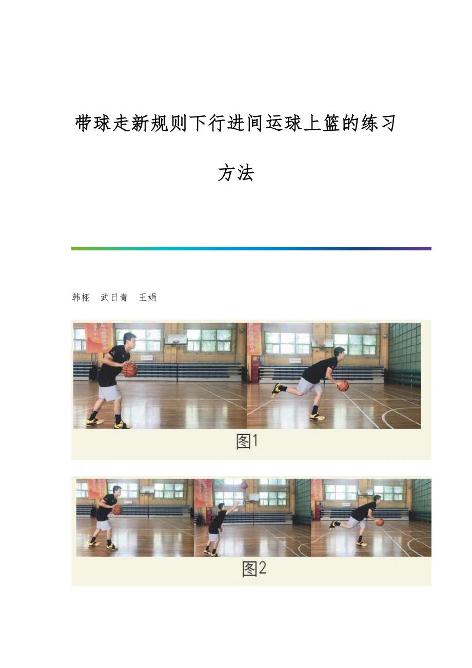 带球走新规则下行进间运球上篮的练习方法_第1页