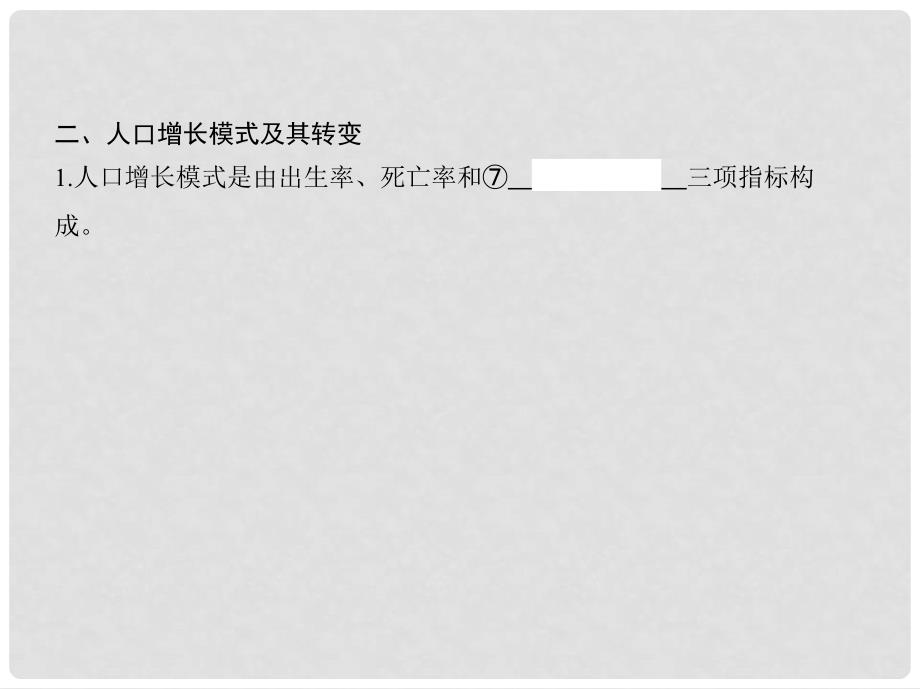 高考地理一轮总复习 第七单元 人口的变化 第一讲 人口的数量变化与人口合理容量课件 新人教版_第4页