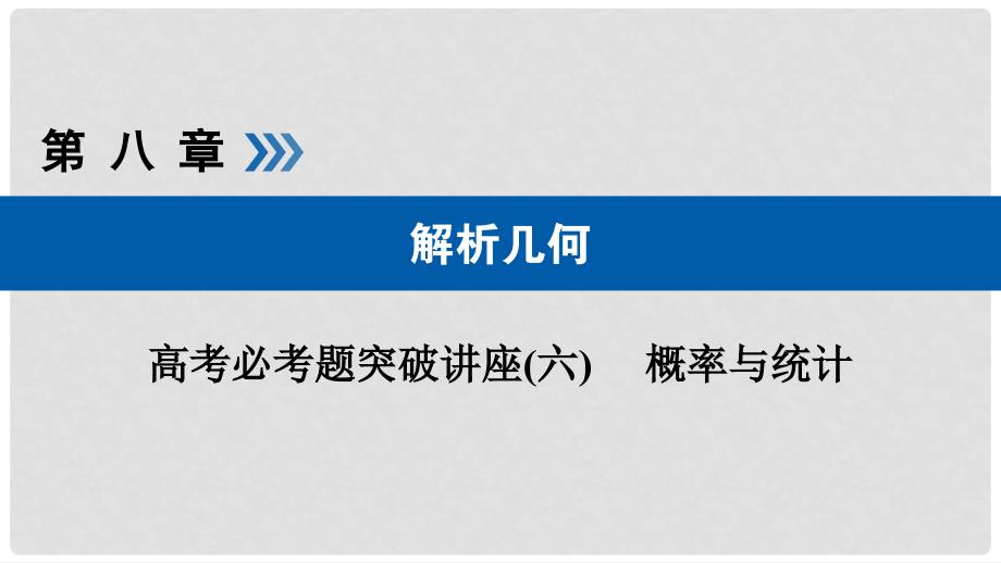 高考数学大一轮复习 高考必考题突破讲座（六）概率与统计优选课件_第1页