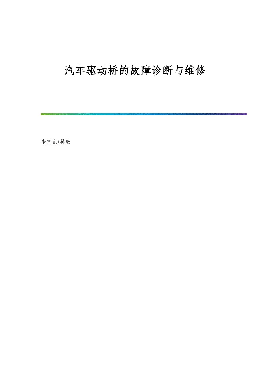 汽车驱动桥的故障诊断与维修_第1页