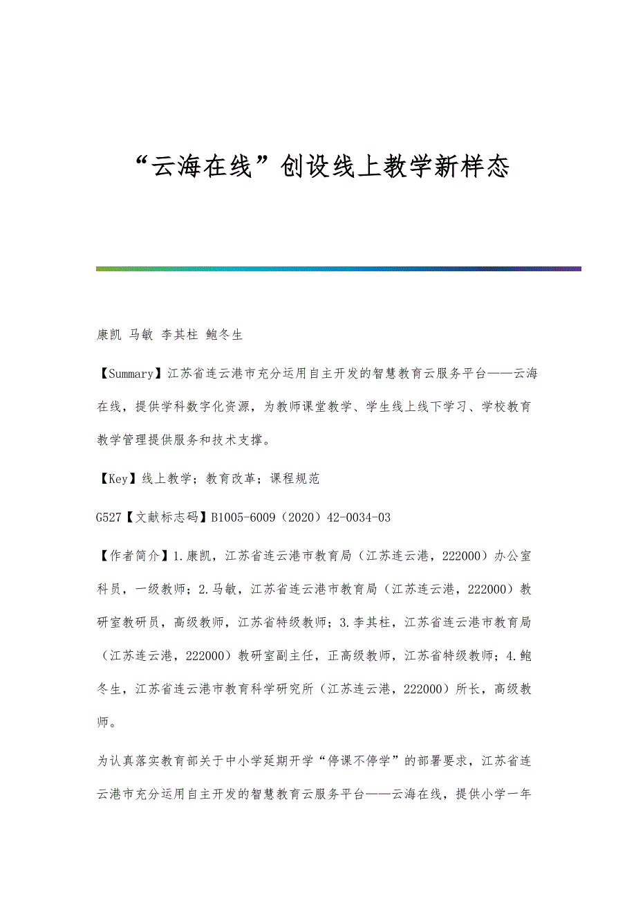 云海在线创设线上教学新样态_第1页