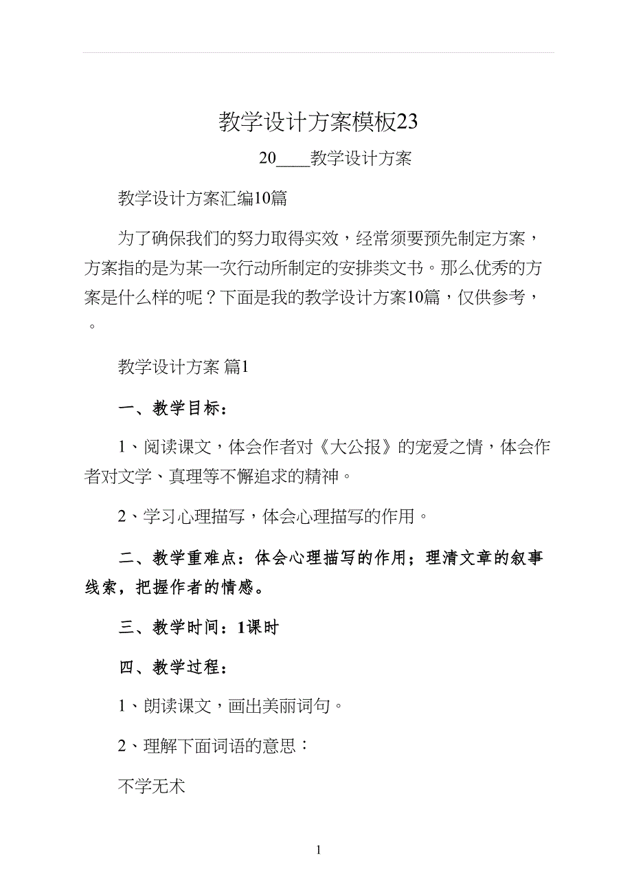 教学设计方案模板23_第1页