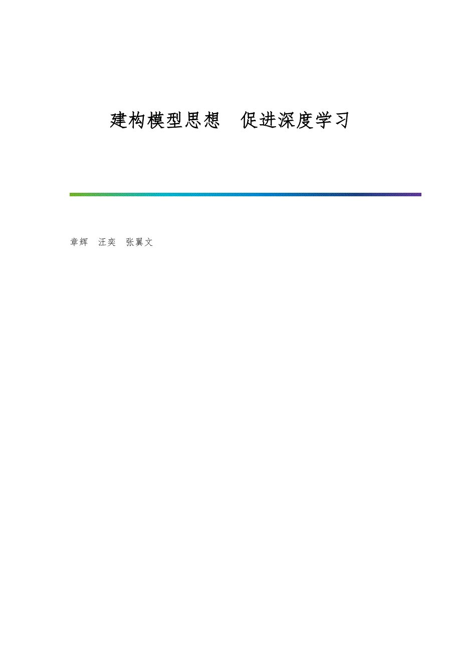 建构模型思想促进深度学习_第1页