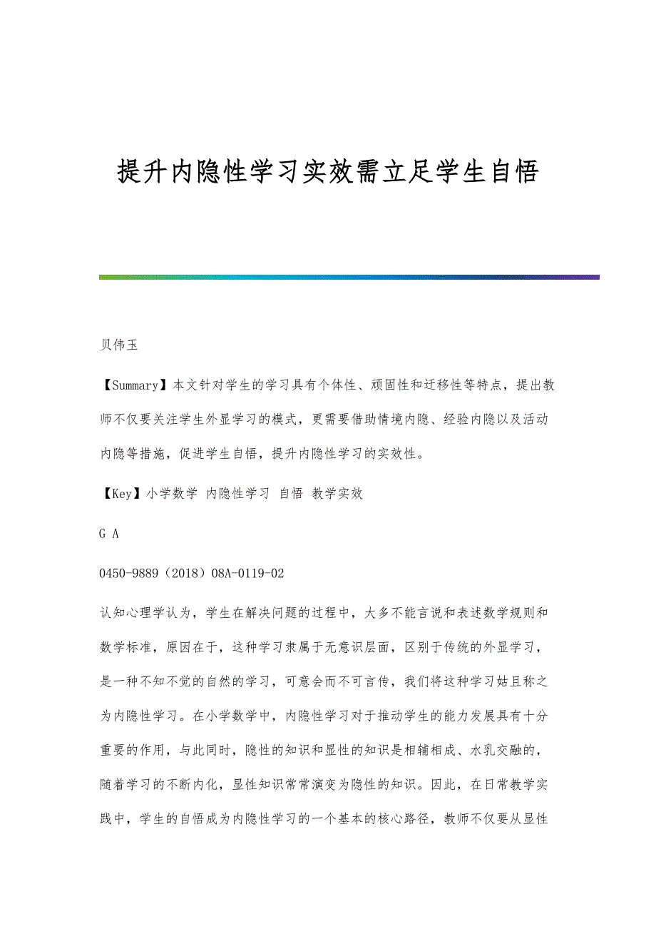 提升内隐性学习实效需立足学生自悟_第1页
