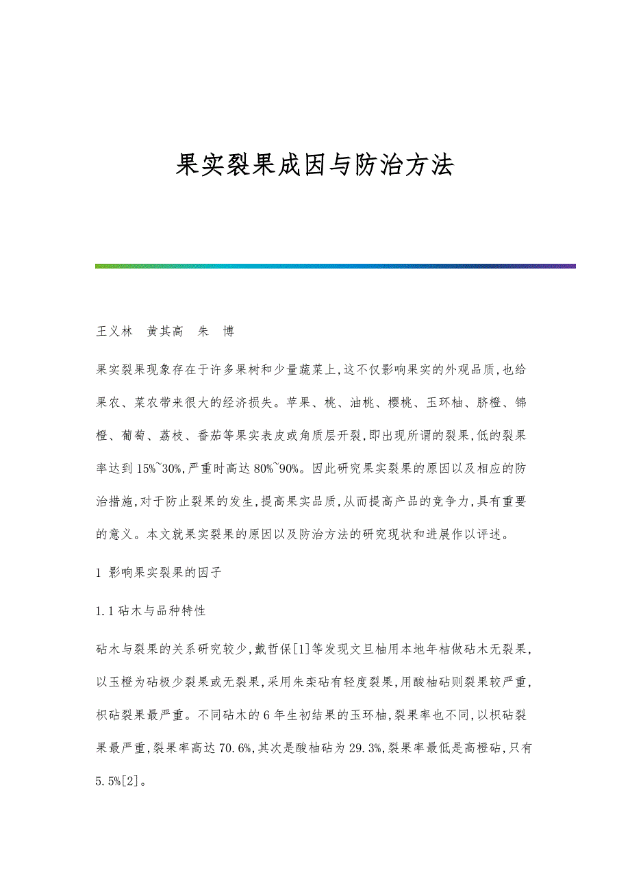 果实裂果成因与防治方法_第1页
