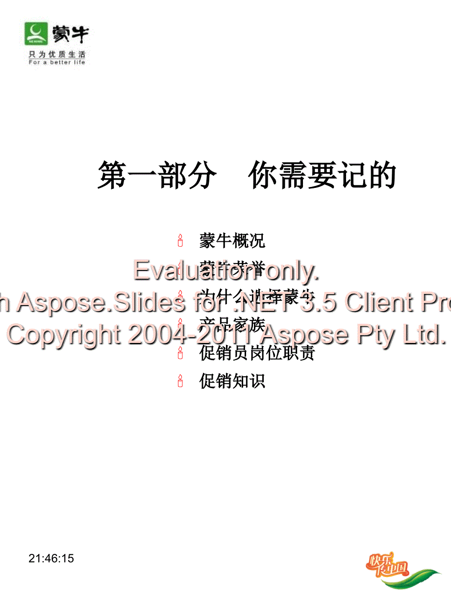 蒙牛冰淇淋促员销管理手册.ppt_第4页